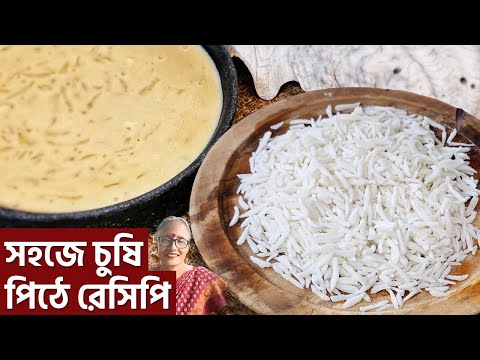 চুষি পিঠা এভাবে ১৫ মিনিটে তৈরি হয়ে যাবে আর মুখে দিলেই মিলিয়ে যাবে এতো নরম হবে | Chushi pitha recipe