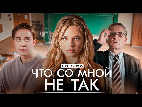 Аня Pokrov – Что со мной не так (Премьера клипа / 2024 )