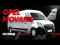 Opel Movano груз.