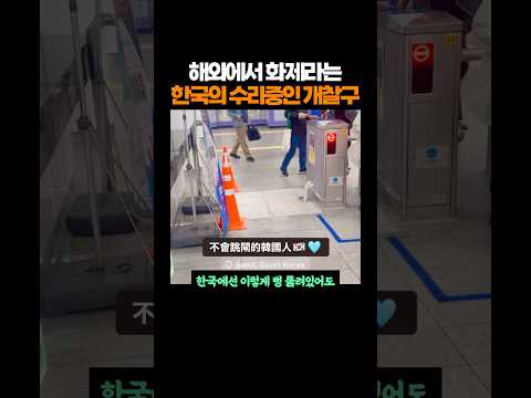 해외에서 화제라는 한국의 수리중인 개찰구