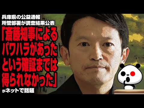 【再選挙費用の責任は？】兵庫県の公益通報所管部署が調査結果公表「斎藤知事によるパワハラがあったという確証までは得られなかった」が話題