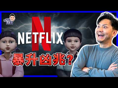 Netflix為何股價衝天？3億用戶背後，股價腰斬四次仍屹立！從租碟小店到全球霸主，揭秘自由現金流，如何選出優質強股！【施傅教學】#商業故事  #Netflix投資 #美股 #動漫