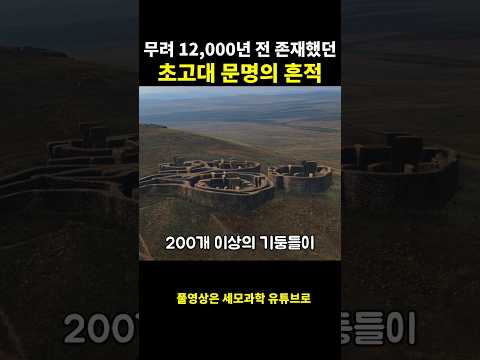 무려 12,000년 전 존재했던 초고대 문명의 흔적