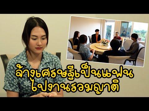 หนังสั้น : จ้างเศรษฐีเป็นแฟนไปงานรวมญาติ | ทะเล้นฟิล์ม #หนังสั้น
