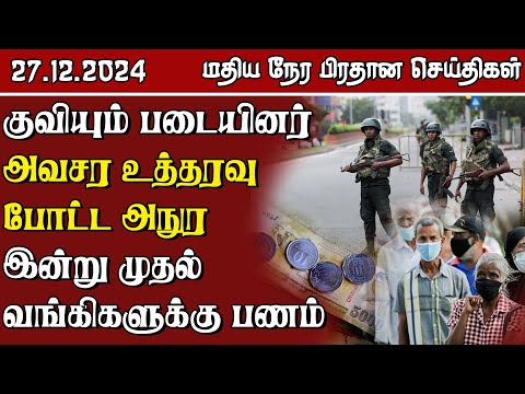 இலங்கையின் மதிய நேர பிரதான செய்திகள் - 27.12.2024 | Sri Lanka Tamil News