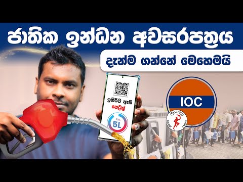 ඉන්ධන ලබාගැනීමේ ක්‍රමය National Fuel Pass Online Registration and QR Code
