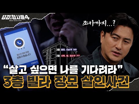 🕵‍♂23회 요약 | 3층 빌라 장모 살인사건 | 죽어서도 복수하겠다는 범인 [용감한형사들4] 매주 (금) 밤 9시 50분 본방송