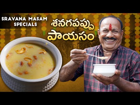 శనగ బెడల పాయసం || Chana Dal Kheer || శనగపప్పు పాయసం || Sravana maasam special ||