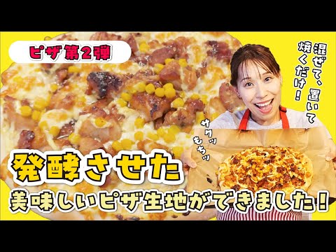 【発酵あり】照り焼きマヨピザです！！