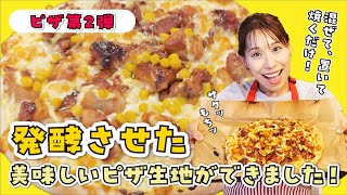 【発酵あり】照り焼きマヨピザです！！