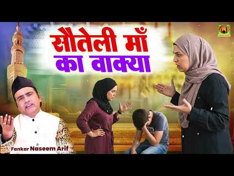 सौतेली माँ का वाक़्या || Sauteli Maa Ka Waqia || Sad Waqia Islamic || Islamic Waqiya || Soteli Maa