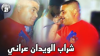 شراب الويدان🍾لايف جديدة شيخ شايب 2025 live cheikh chayeb chrab elwibane