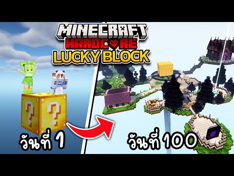 100วัน ผมกับสไลม์สาว เอาชีวิตรอดใน ONE LUCKY BLOCK | Minecraft Hardcore