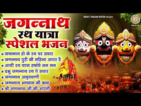 जगन्नाथ रथ यात्रा स्पेशल भजन - Shri Jagannath Ji Ke Bhajan | नॉनस्टॉप जगन्नाथ भजन | Jagannath Bhajan
