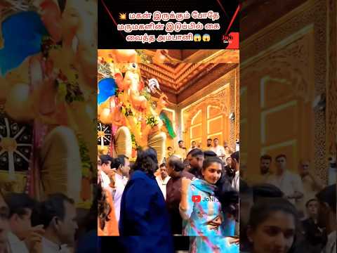 💥 மகன் இருக்கும் போதே மருமகளின் இடுப்பில் கை வைத்த அம்பானி😱😱#trendingshorts #viralvideos
