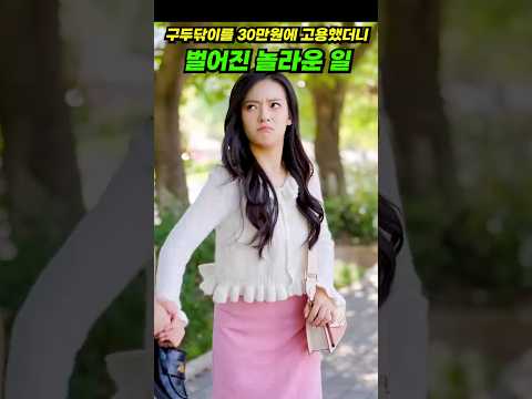 구두닦이를 30만원에 고용했더니 벌어진 놀라운 일! #shorts