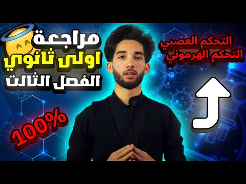 مراجعة العلوم الطبيعية للسنة اولى ثانوي (مراجعة شاملة لامتحانات الفصل الثالث🤯)