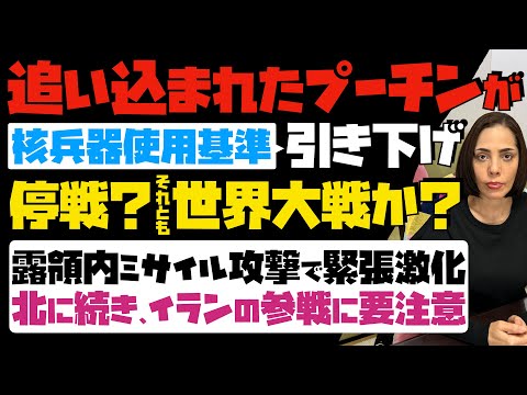 【停戦か？それとも世界大戦か？】追い込まれたプーチンが核兵器使用基準を引き下げ…露領内ミサイル攻撃で緊張激化！北朝鮮に続き、イランの参戦に要注意。