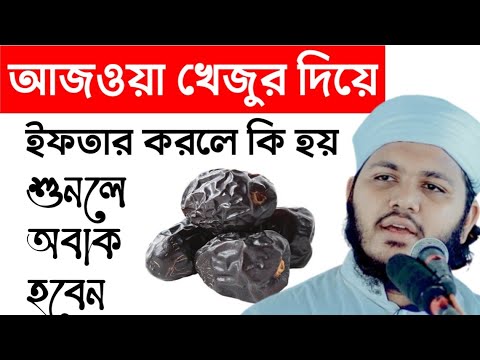 আজওয়া খেজুর দিয়ে ইফতার করলে কি হয় শুনলে অবাক হবেন | মাওলানা মিজানুর রহমান রুম্মান ওয়াজ