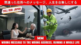 間違った住所へのメッセージ、人生を台無しにする | 2025年最高のアクション映画 | アジア映画