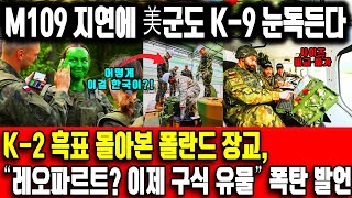 가동률 96% 쇼크! 독일 자주포 압살한 K-9, 세계 시장 절반 점령했다 K-2 흑표 몰아본 폴란드 장교, “레오파르트? 이제 구식 유물” 폭탄 발언