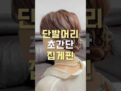 #단발머리스타일링#거지존스타일링#머리묶는법#집게핀#헤어집게핀#집게핀스타일링#헤어악세사리#베스티악세사리#셀프헤어스타일링#로우번#올림머리#베스티스타일#베스티#BESTY#베스티악세사리