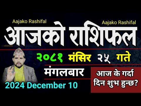 Aajako Rashifal Mangsir 25 | 10 Dec 2024| Today Horoscope arise to pisces | Nepali Rashifal