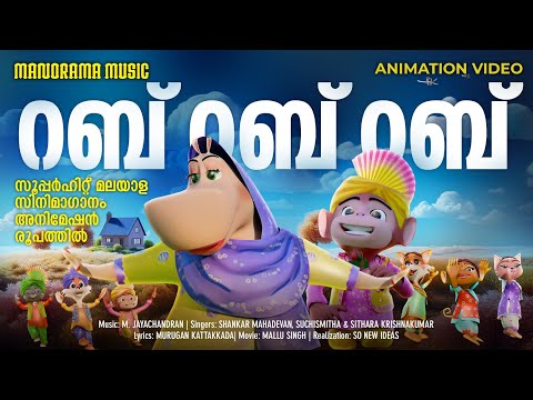 Rab Rab Rab | Film Song  Animation Version | സൂപ്പർ ഹിറ്റ് മലയാള സിനിമാഗാനം അനിമേഷൻ രൂപത്തിൽ