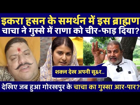 इकरा हसन के समर्थन में राणा को लेकर देखिए गोरखपुर के चाचा ने आखिर क्या कहा?
