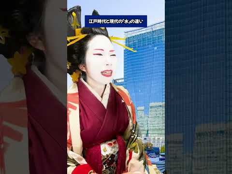 【比較】江戸時代と現代の「水」の違い #江戸時代 #江戸
