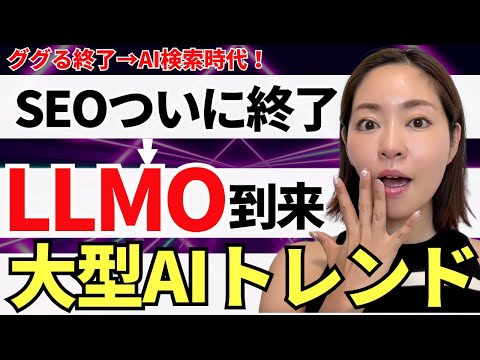 【SEO終了】2025年最大のAIトレンド「LLMO」を徹底解説！（AI時代の最強戦略）