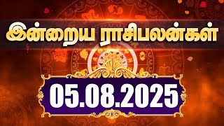 05.08.2025 இன்றைய நாளுக்கான ராசிபலன்கள் | WEBDUNIA | ASTROLOGY
