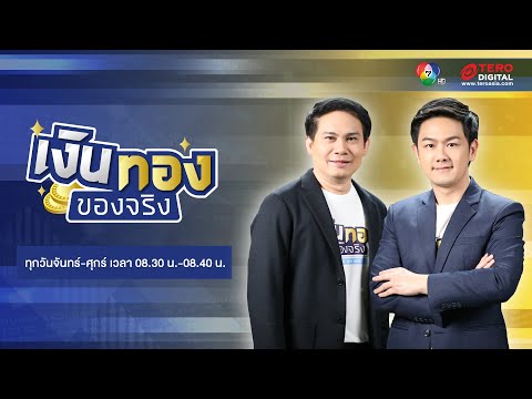 🔴 [LIVE] เงินทองของจริง | วันที่ 11 มีนาคม 2568