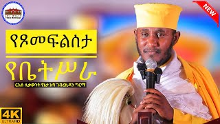 🔴 የሰጣችሁንን እንሰጣችኋለን || እጅግ ድንቅ ትምህርት || ርእሰ ሊቃውንት የኔታ አባ ገብረኪዳን ግርማ || Aba Gebrekidan Girma New 2025 