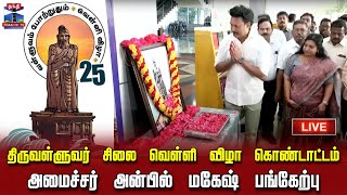 🔴LIVE : திருவள்ளுவர் சிலை வெள்ளி விழா கொண்டாட்டம் - அமைச்சர் அன்பில் மகேஷ் பொய்யாமொழி பங்கேற்பு