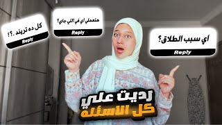 رديت علي اسئله المتابعين || هل دة تريند؟ || منة طه