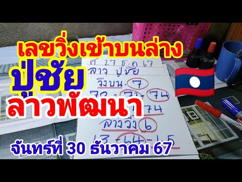 ดูด่วนปู่ชัยลาวพัฒนา🇱🇦วันจันทร์ที่30 ธันวาคม 67