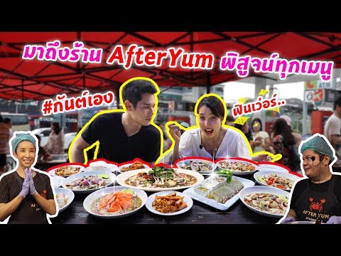 กันต์เอง EP.62 - กินทุกเมนูที่ afteryum #กันต์เอง