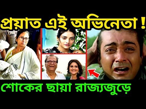 এই মুহূর্তের সবথেকে বড়ো খবর || চলে গেলেন বিখ্যাত অভিনেতা || Santu Mukherjee ||