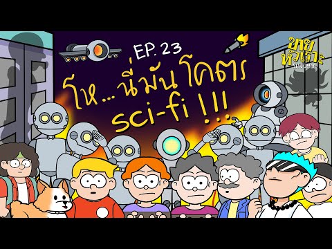 โห...นี่มันโคตร Sci-Fi!! l SITCOMIC EP.23