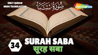 34.SURAH SABA | سورة سبأ | सूरह सबा | क़ुरआन तर्जुमा | QURAN TRANSLATION | #quran
