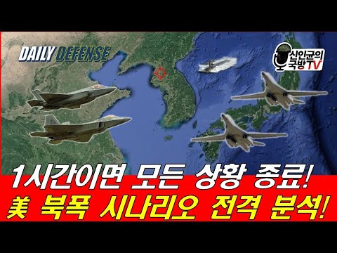 1시간이면 끝! 美 '북폭 시나리오' 전격 분석!
