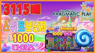 [프라그마틱 슬롯] 스위트 보난자 1000 다이스 | 정품 슬롯 리플레이 + 고배당 하이라이트 🎰