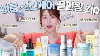 여름 스킨케어 최종병기.zip 찐 내돈내산으로 잘 쓰는템들 모음💚 수부지 필수 시청!(블랙헤드 박멸 약국템,10통 쓴 세럼,진정+열감 순삭템,피부 안 늙는 비법, 자면서 관리)