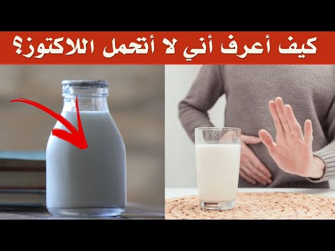 كيف تعرف أنك تعاني من حساسية اللاكتوز؟ 8 اعراض عدم تحمل اللاكتوز