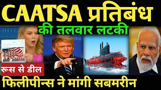 अमेरिका ने निकाला CAATSA प्रतिबंध रूस से डील रोकने की साजिश फिलीपींस ने मांगी सबमरीन |