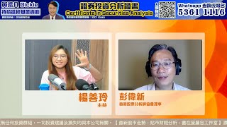 【即市快答 即時為你解答】2025-08-06 彭偉新、楊善玲｜菠蘿包工作室 Boloo Finance
