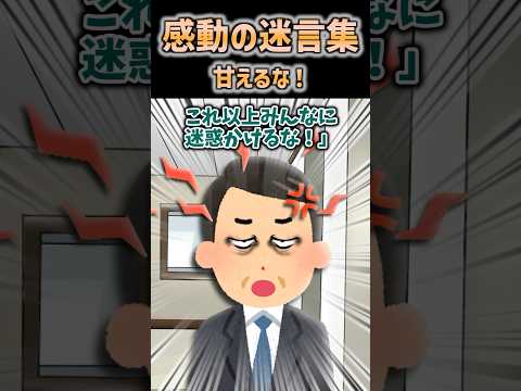 【2ch感動】甘えるな！ #2ch #shorts