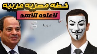خطة خبيثة من مصر وبعض الدول العربية لاعادة نظام الاسد الى سوريا احذروووا الفخ