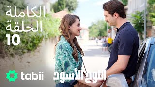 اللوح الأسود | الحلقة الكاملة 10